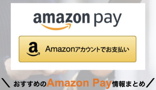 山手村でAmazon Pay（アマゾンペイ）は使える！2024年6月もお得に決済
