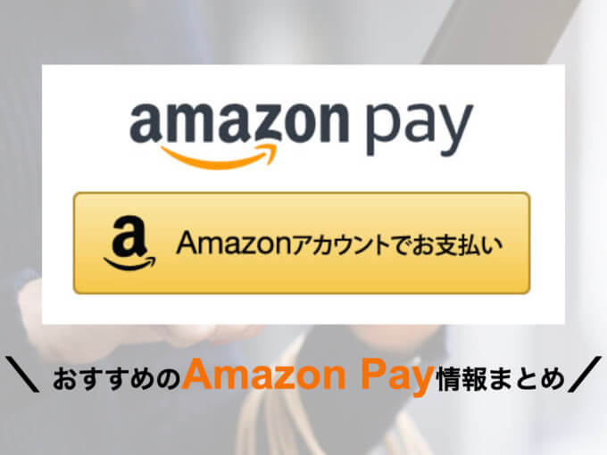 NorfreでAmazon Pay（アマゾンペイ）は使える！