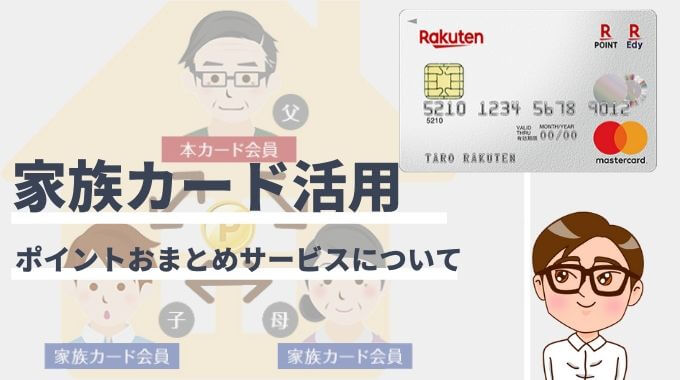 楽天カードの家族でポイントおまとめサービスとは 基本ルールと手続き方法 マネープレス