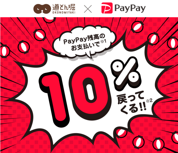 道とん堀でpaypay ペイペイ がお得 年10月17日 土 から10 還元特典実施 マネープレス