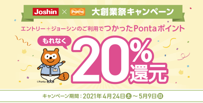 ジョーシン Joshin でpontaポイントがお得 21年5月9日 日 まで 還元特典実施 マネープレス