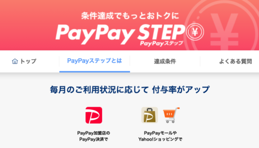 PayPay STEP（PayPayステップ）の概要まとめ【2024年6月版】