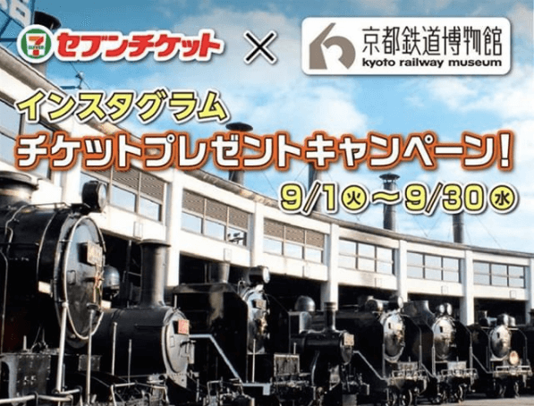 セブンチケット 京都鉄道博物館 チケットが当たるコラボキャンペーン開催中 マネープレス