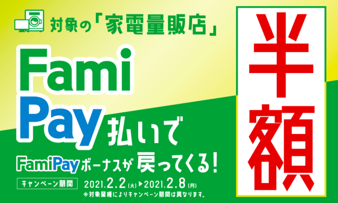 ヤマダ電機でファミペイ Famipay がお得 21年2月2日 火 から半額還元 マネープレス