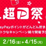 超PayPay祭（超ペイペイ祭）が開催中！2024年4月15日（月）まで豪華キャンペーン実施