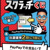 PayPayスクラッチくじ（ペイペイスクラッチくじ）が開催！2024年12月2日（月）から1等最大全額100%戻ってくる