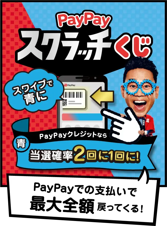 PayPayスクラッチくじ（ペイペイスクラッチくじ）