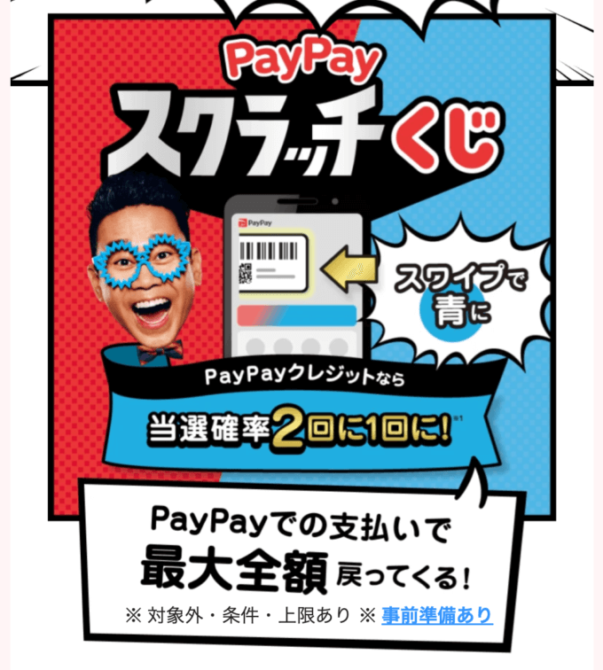 PayPayスクラッチくじ（ペイペイスクラッチくじ）が開催！2025年3月1日（土）から1等最大全額100%戻ってくる