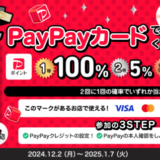 PayPayカードスクラッチくじが開催！2024年12月2日（月）から1等最大全額100%戻ってくる