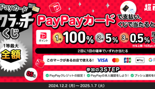 PayPayカードスクラッチくじが開催！2024年12月2日（月）から1等最大全額100%戻ってくる