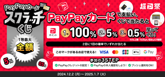 PayPayカードスクラッチくじ