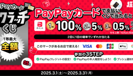 PayPayカードスクラッチくじが開催中！2025年3月31日（月）まで1等最大全額100%戻ってくる