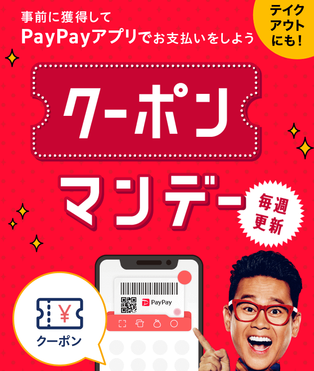 PayPay（ペイペイ）クーポンが超お得！2024年6月の対象店舗更新中