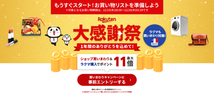 楽天市場 大感謝祭（Rakuten大感謝祭）が開催！2024年12月19日（木）からポイント最大46.5倍など豪華特典盛りだくさん