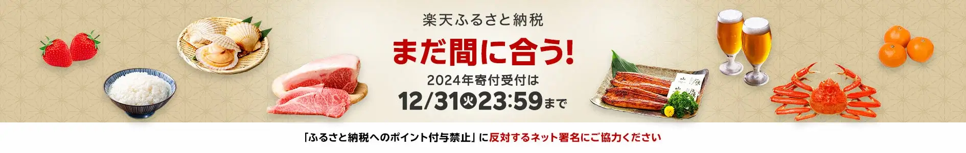 楽天ふるさと納税の寄付受付は2024年12月31日（火）まで