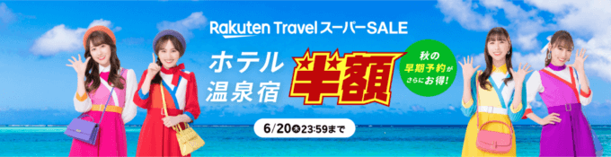 楽天トラベル スーパーセール（Rakuten TravelスーパーSALE）が開催中！2024年6月20日（木）まで半額セールや限定クーポンなど豪華特典