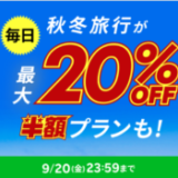 楽天トラベル スーパーセール（Rakuten TravelスーパーSALE）が開催中！2024年9月20日（金）まで最大20%OFF限定クーポン・半額プランなど豪華特典