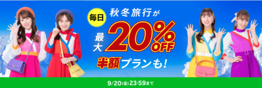 楽天トラベル スーパーセール（Rakuten TravelスーパーSALE）が開催中！2024年9月20日（金）まで最大20%OFF限定クーポン・半額プランなど豪華特典