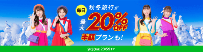 楽天トラベル スーパーセール（Rakuten TravelスーパーSALE）が開催中！2024年9月20日（金）まで最大20%OFF限定クーポン・半額プランなど豪華特典