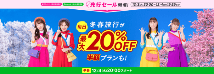 楽天トラベル スーパーセール（Rakuten TravelスーパーSALE）が開催！2024年12月4日（水）から冬春旅行が最大20%OFFや半額プランも