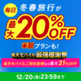 楽天トラベル スーパーセール（Rakuten TravelスーパーSALE）が開催中！2024年12月20日（金）まで冬春旅行が最大20%OFFや半額プランも