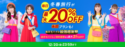 楽天トラベル スーパーセール（Rakuten TravelスーパーSALE）が開催中！2024年12月20日（金）まで冬春旅行が最大20%OFFや半額プランも