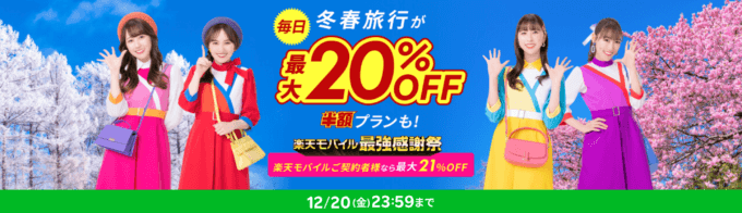 楽天トラベル スーパーセール（Rakuten TravelスーパーSALE）が開催中！2024年12月20日（金）まで冬春旅行が最大20%OFFや半額プランも