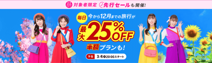 楽天トラベル スーパーセール（Rakuten TravelスーパーSALE）が開催！2025年3月4日（火）から最大25%OFFや半額プランも