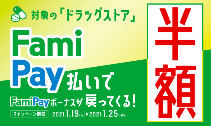 ファミペイ Famipay がドラッグストアでお得 21年1月25日 月 まで半額還元 マネープレス