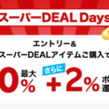 楽天スーパーDEAL Days（ディールデイズ）が開催中！2024年11月2日（土）まで人気の目玉商品最大ポイント50%+2%還元