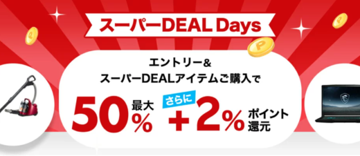 楽天スーパーDEAL Days（ディールデイズ）が開催中！2024年10月2日（水）まで人気の目玉商品最大ポイント50%+2%還元