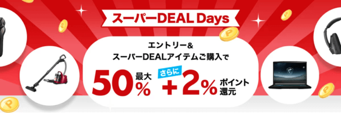 楽天スーパーDEAL Days（ディールデイズ）が開催中！2024年11月2日（土）まで人気の目玉商品最大ポイント50%+2%還元