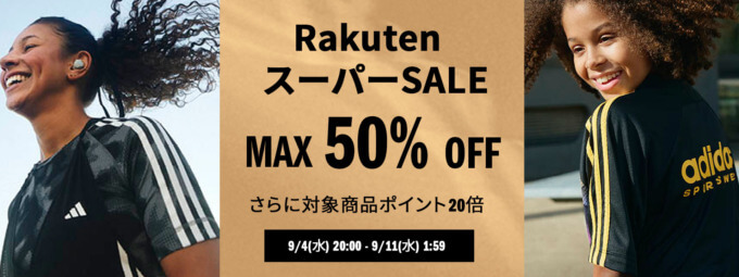 楽天スーパーセール！2024年9月11日（水）まで