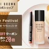 ボビイブラウン（BOBBI BROWN）をお得に安く買う方法！2024年9月14日（土）・15日（日）の2日間限定でエスティローダーカンパニーズ Cosme Festivalが開催