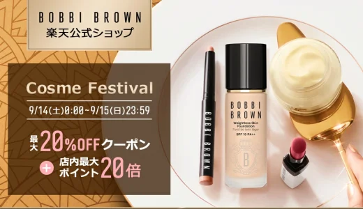 ボビイブラウン（BOBBI BROWN）をお得に安く買う方法！2024年9月14日（土）・15日（日）の2日間限定でエスティローダーカンパニーズ Cosme Festivalが開催