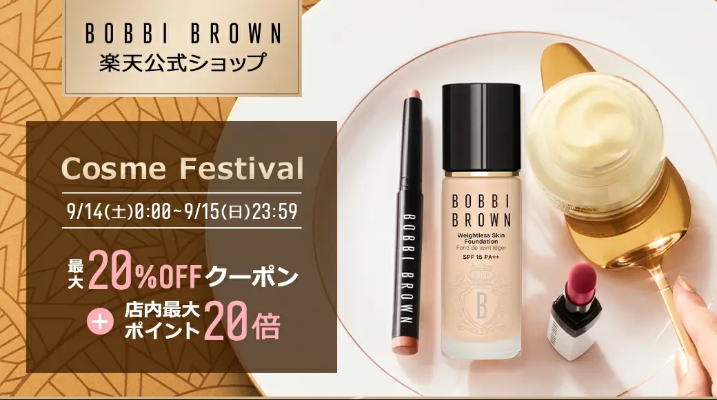 ボビイブラウン（BOBBI BROWN）をお得に安く買う方法！2024年9月14日（土）・15日（日）の2日間限定でエスティローダーカンパニーズ Cosme Festivalが開催