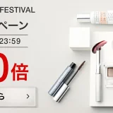 クリニーク（CLINIQUE）をお得に安く買う方法！2024年9月14日（土）・15日（日）の2日間限定でエスティローダーカンパニーズ Cosme Festivalが開催