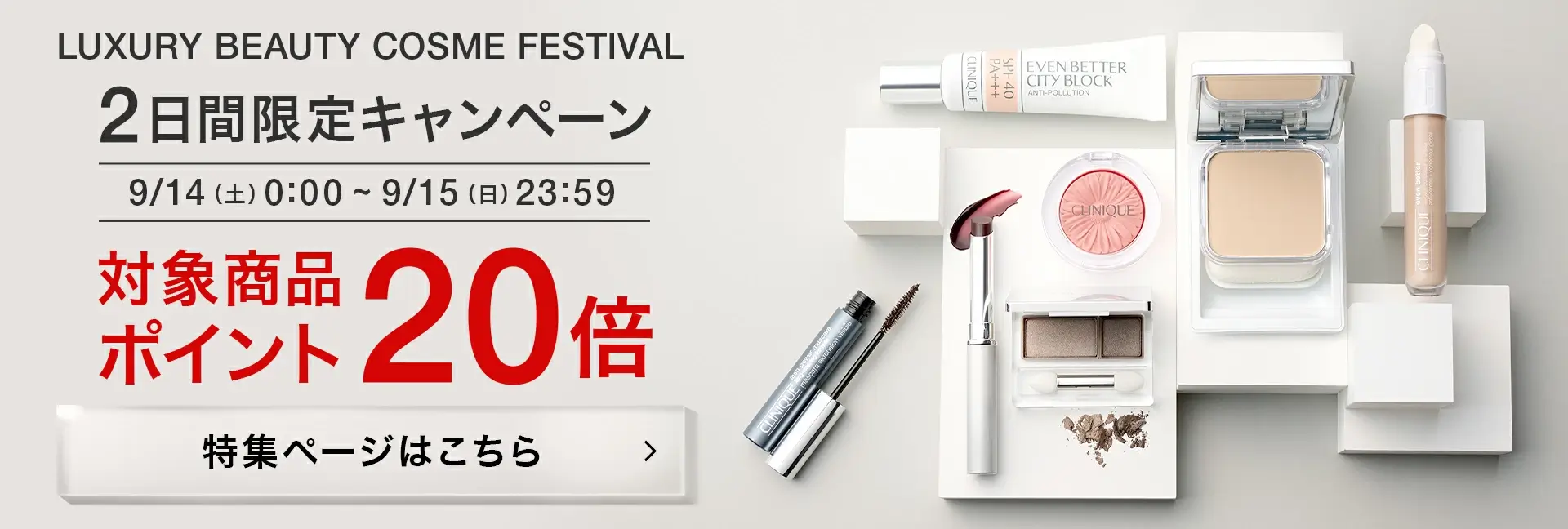 エスティローダーカンパニーズ Cosme Festival！2024年9月14日（土）・15日（日）の2日間限定で