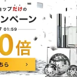 クリニーク（CLINIQUE）を安くお得に買う方法！2024年11月27日（水）まで楽天市場のブラックフライデーが開催中