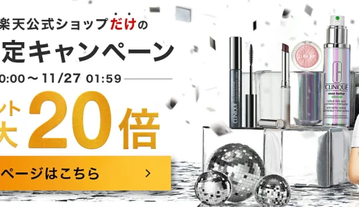 クリニーク（CLINIQUE）を安くお得に買う方法！2024年11月27日（水）まで楽天市場のブラックフライデーが開催中