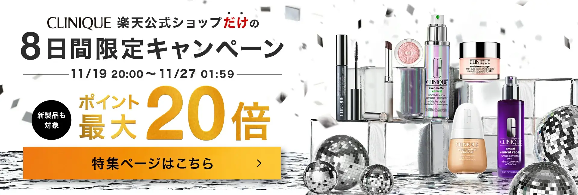 クリニーク（CLINIQUE）を安くお得に買う方法！2024年11月27日（水）まで楽天市場のブラックフライデーが開催中