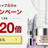 クリニーク（CLINIQUE）を安くお得に買う方法！2024年9月24日（火）まで楽天お買い物マラソンが開催中