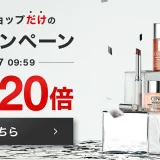 クリニーク（CLINIQUE）をお得に安く買う方法！2024年10月27日（日）まで楽天お買い物マラソンが開催中