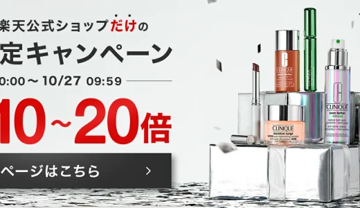 クリニーク（CLINIQUE）をお得に安く買う方法！2024年10月27日（日）まで楽天お買い物マラソンが開催中