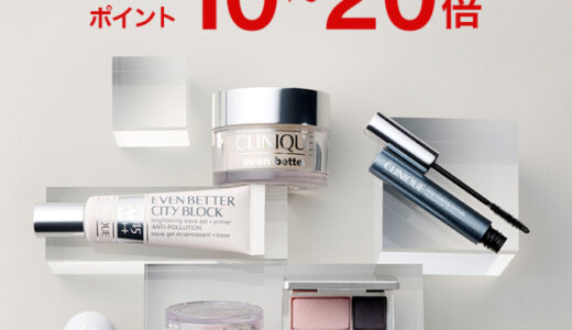 クリニーク（CLINIQUE）を安くお得に買う方法！2024年9月11日（水）まで楽天スーパーセールが開催中