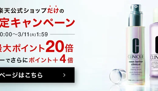 クリニーク（CLINIQUE）をお得に安く買う方法！2025年3月11日（火）まで楽天スーパーセールが開催中