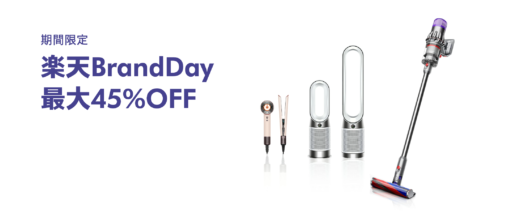 ダイソン（dyson）を安くお得に買う方法！2024年10月19日（土）・20日（日）の2日間限定で楽天ブランドデーが開催