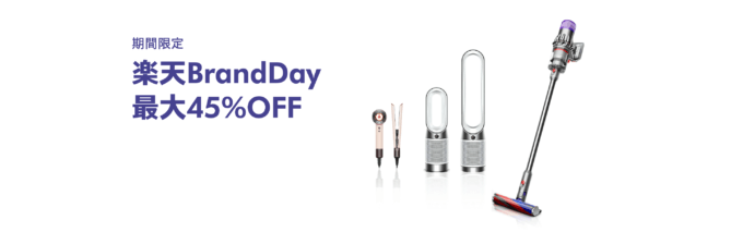 ダイソン（dyson）を安くお得に買う方法！2024年10月19日（土）・20日（日）の2日間限定で楽天ブランドデーが開催