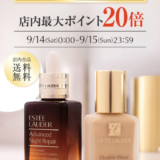 エスティローダー（ESTEE LAUDER）を安くお得に買う方法！2024年9月14日（土）・15日（日）の2日間限定でエスティローダーカンパニーズ Cosme Festivalが開催