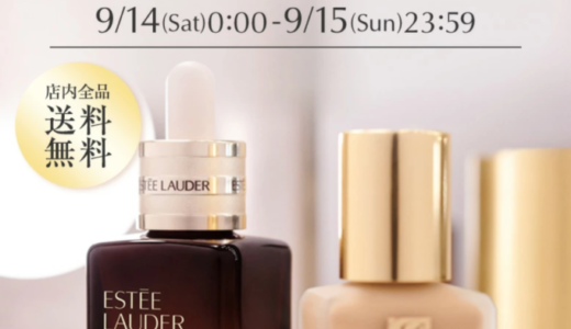 エスティローダー（ESTEE LAUDER）を安くお得に買う方法！2024年9月14日（土）・15日（日）の2日間限定でエスティローダーカンパニーズ Cosme Festivalが開催